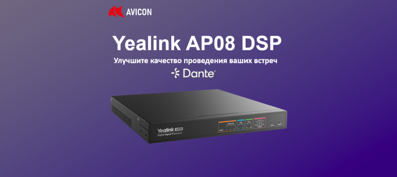 Yealink AP08 DSP: Цифровой аудиопроцессор с поддержкой протокола Dante