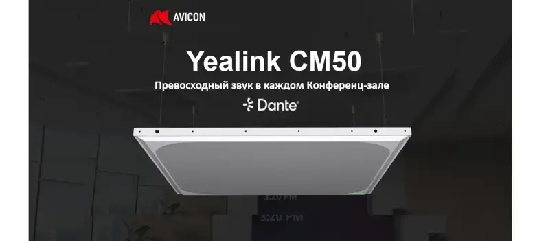 Yealink CM50: Потолочный микрофон премиум класс с поддержкой протокола Dante