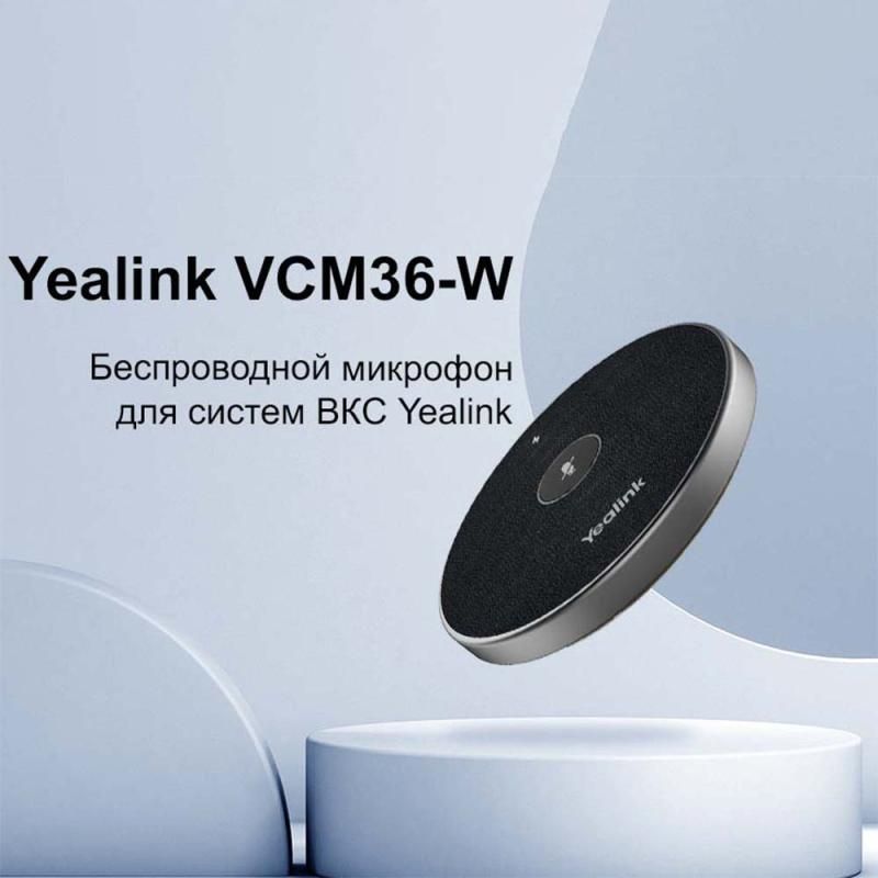 Yealink VCM36-W – новый беспроводной микрофон для систем ВКС Yealink