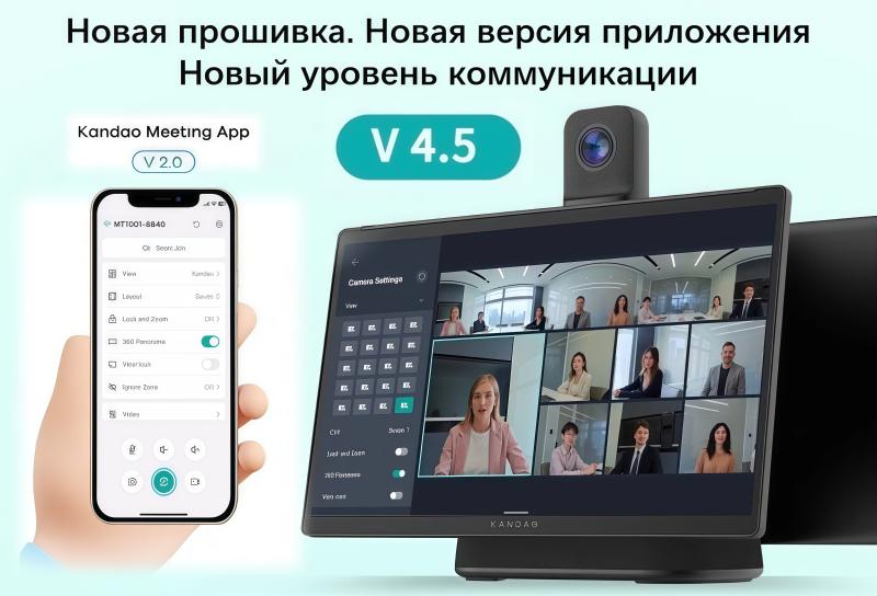 Новая прошивка и версия приложения Kandao Meeting Ultra делают видеоконференции ещё удобнее