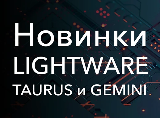 Новинки Lightware на предстоящей ISE 2024