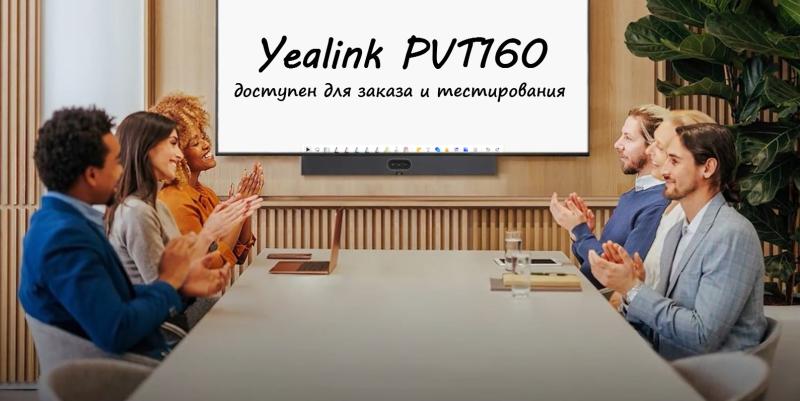 Новинка: Флагманский видеобар от Yealink уже здесь!