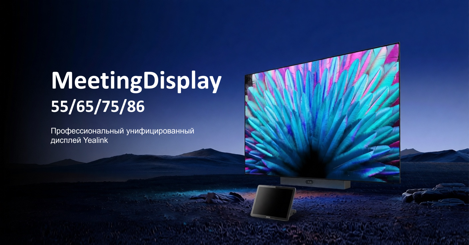 Общий вид: Интерактивный дисплей Yealink Meeting Display размеры 55 65 75 86 дюймов для переговорных комнат