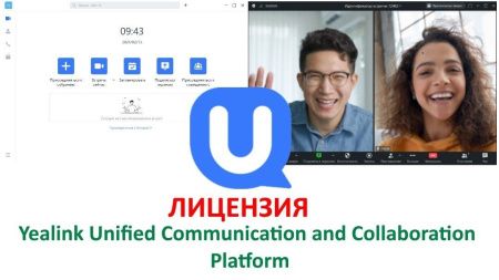 UC meeting - 100 licenses for attendees join the webinar Ключ активации Yealink, 510005000022