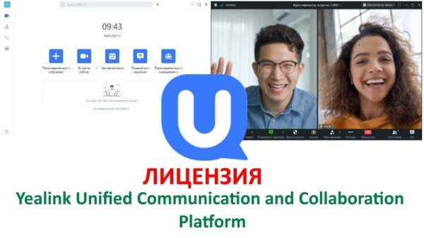 UC meeting - 300 licenses for attendees join the webinar Ключ активации Yealink, 510005000025
