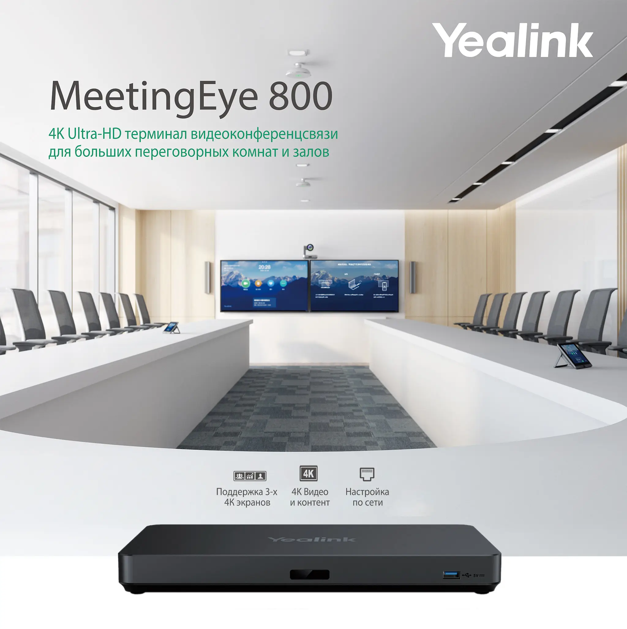 M800-C00-0012 Видеотерминал Yealink (M800, VCH51, пульт ДУ) Видеотерминалы  Yealink | Avicon